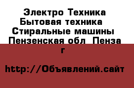 Электро-Техника Бытовая техника - Стиральные машины. Пензенская обл.,Пенза г.